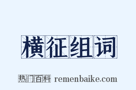横征组词是什么意思的图片